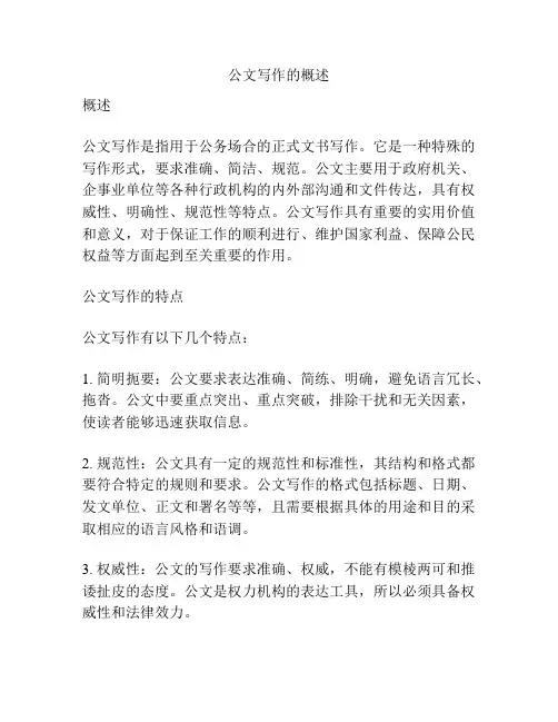 公文写作的概述