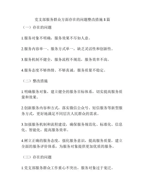 党支部服务群众方面存在的问题整改措施8篇
