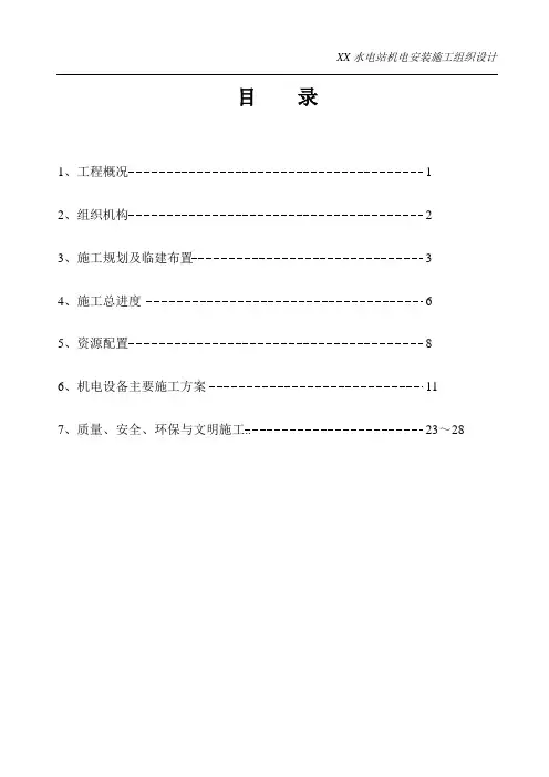水电站机电安装施工组织设计