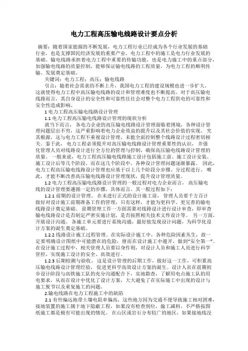 电力工程高压输电线路设计要点分析