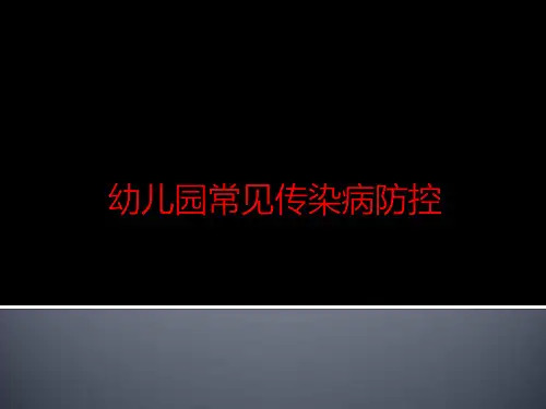 幼儿园的常见常见传染病防控的办法