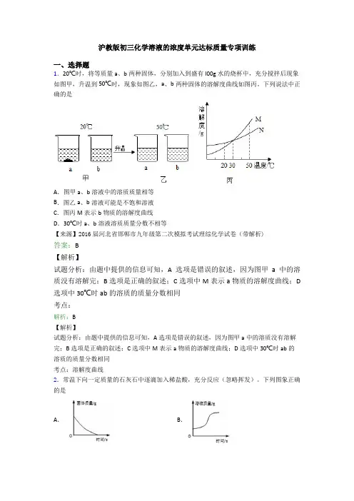 沪教版初三化学溶液的浓度单元达标质量专项训练