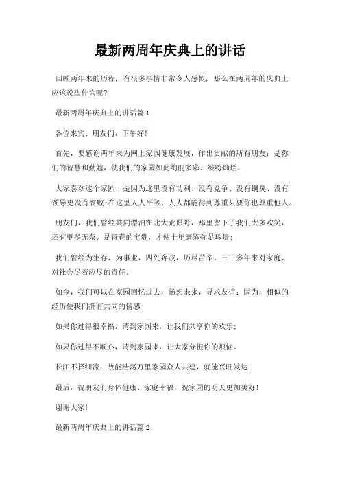 两周年庆典上讲话三篇
