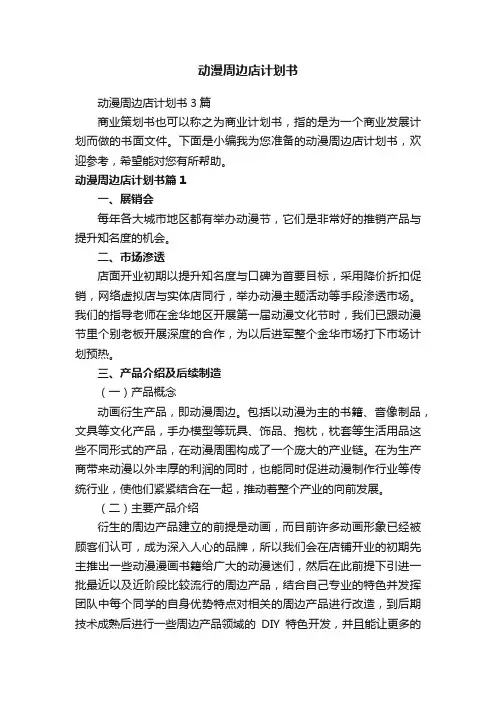 动漫周边店计划书3篇
