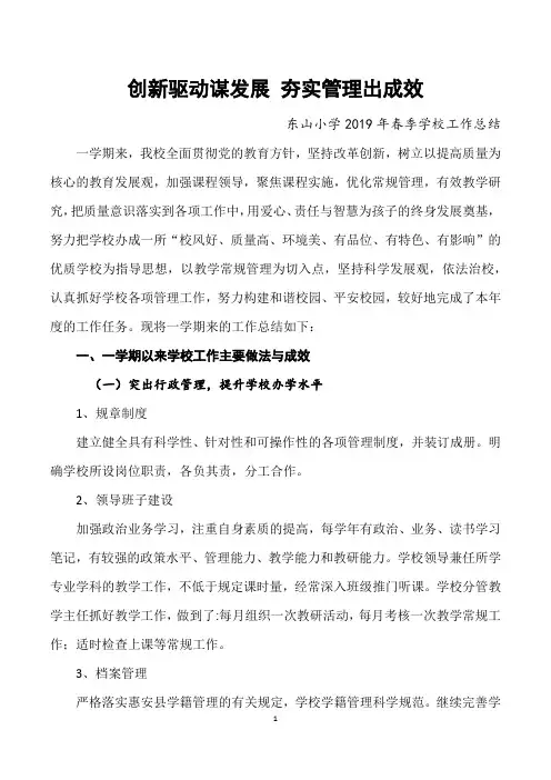 东山小学2019年春季工作总结