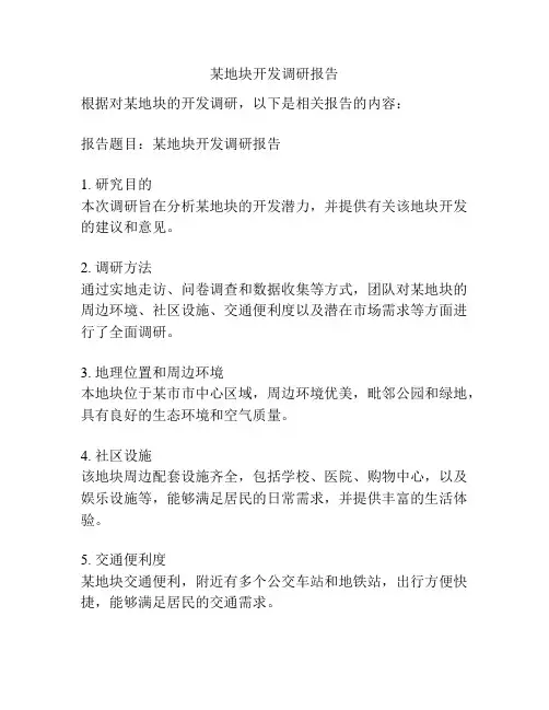 某地块开发调研报告