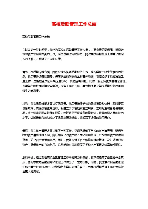 高校后勤管理工作总结