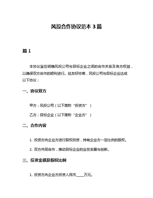风投合作协议范本3篇