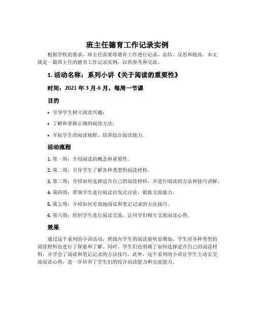 班主任德育工作记录实例