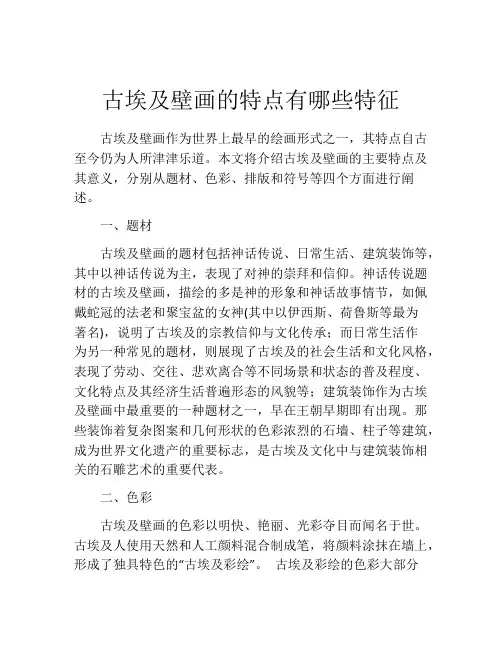 古埃及壁画的特点有哪些特征