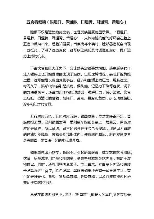 五官看健康（眼通肝、鼻通肺、口通脾、耳通肾、舌通心）
