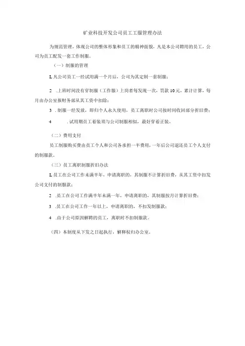 矿业科技开发公司员工工服管理办法