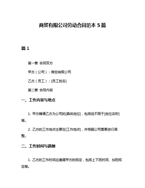 商贸有限公司劳动合同范本5篇