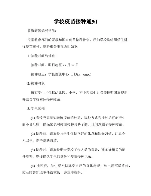 学校疫苗接种通知