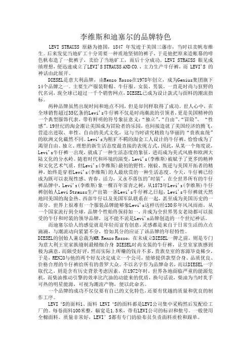 李维斯和迪塞尔的品牌特色