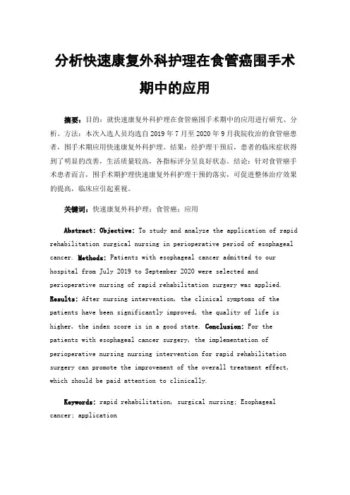 分析快速康复外科护理在食管癌围手术期中的应用
