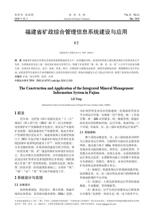 福建省矿政综合管理信息系统建设与应用