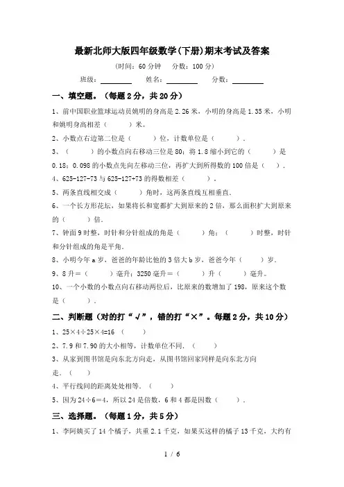 最新北师大版四年级数学(下册)期末考试及答案