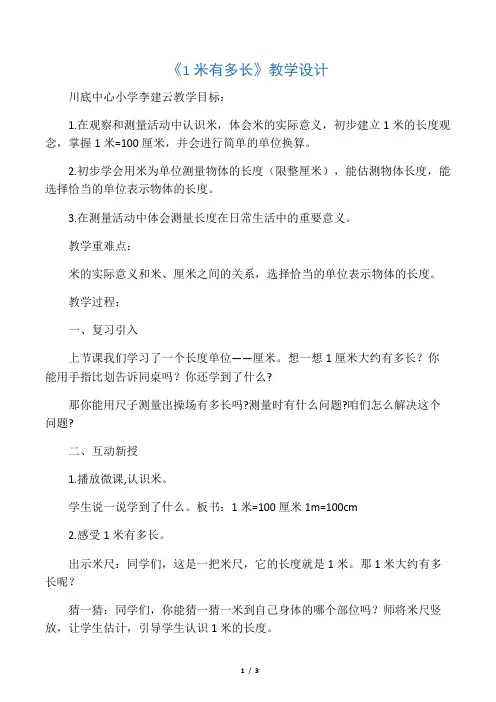 数学北师大版二年级上册1米有多长