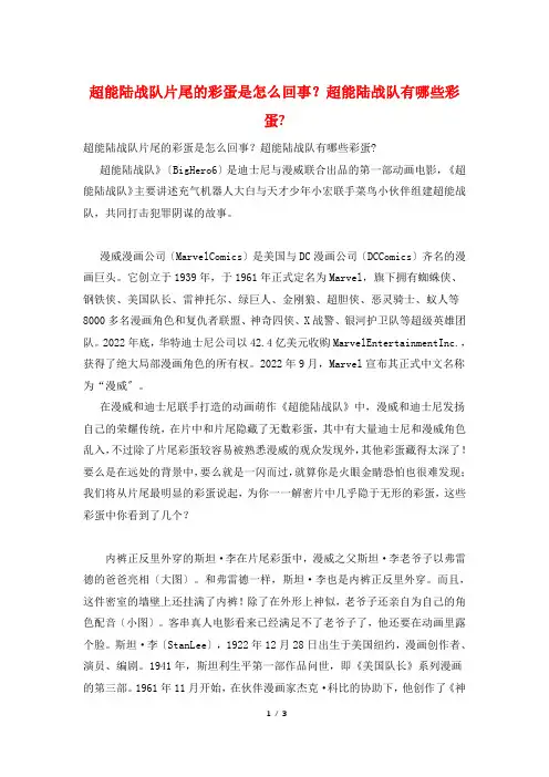 超能陆战队片尾的彩蛋是怎么回事？超能陆战队有哪些彩蛋-
