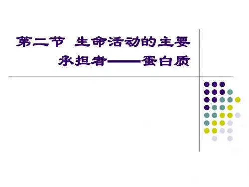 高中【生物】(必修一)2.2蛋白质【教学PPT】