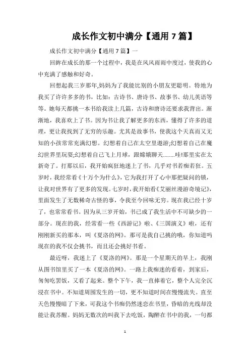 成长作文初中满分【通用7篇】