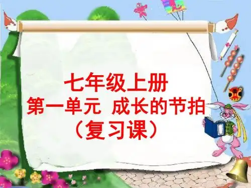 人教版《道德与法治》七年级上册：第一单元 成长的节拍 复习课件(共26张PPT)