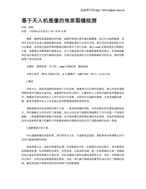 基于无人机图像的地面裂缝检测