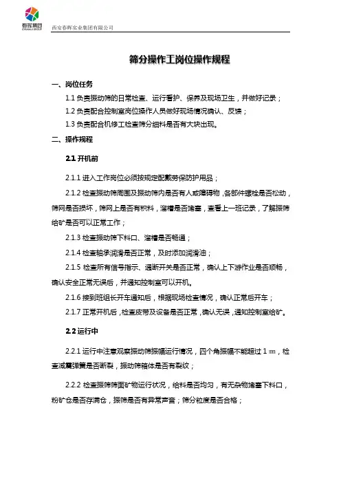 筛分操作工岗位操作规程(6套)