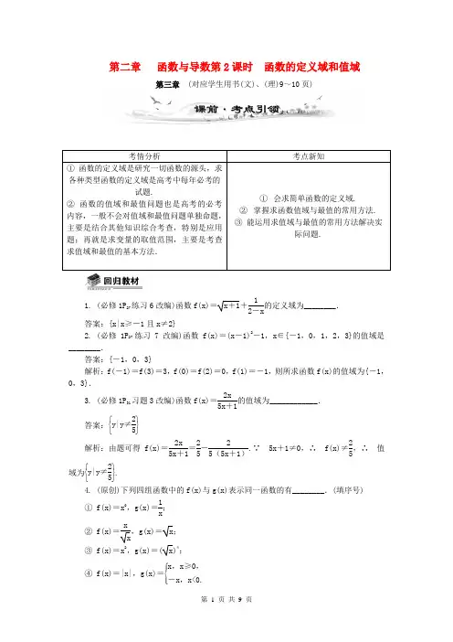 (全国通用)2014届高考数学总复习(考点引领+技巧点拨)第二章 函数与导数第2课时 函数的定义域和值域