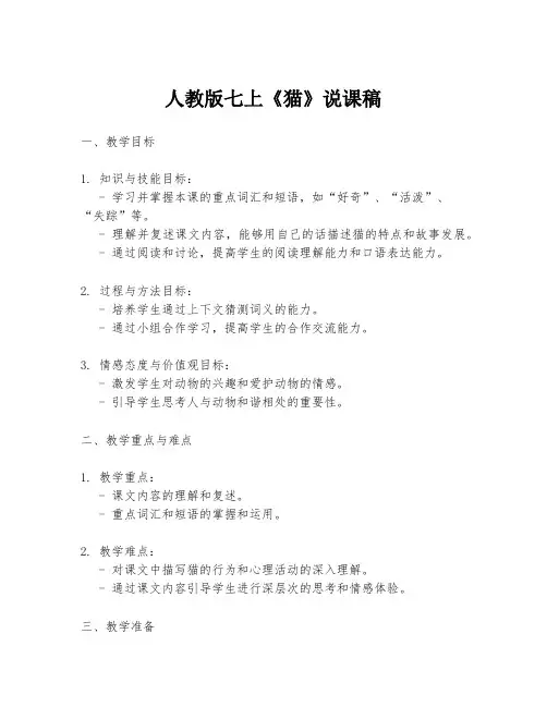 人教版七上《猫》说课稿