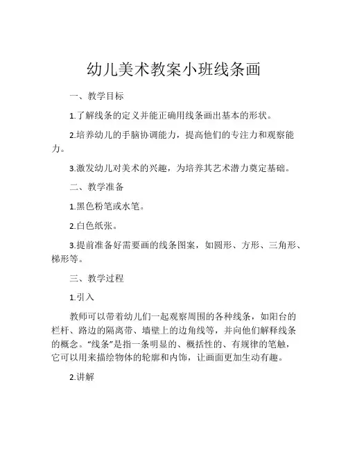 幼儿美术教案小班线条画