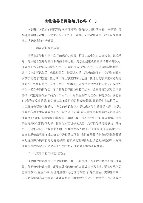 高校辅导员网络培训心得体会-两篇