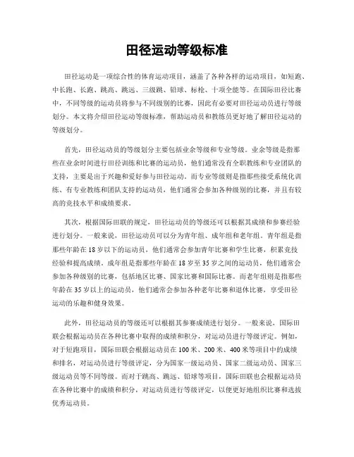 田径运动等级标准