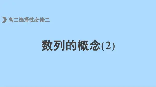 人教版(2019)数学选择性必修二 4_1数列的概念(2)课件