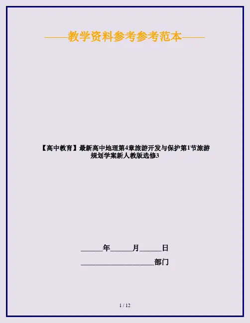 【高中教育】最新高中地理第4章旅游开发与保护第1节旅游规划学案新人教版选修3