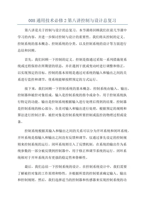 008通用技术必修2第八讲控制与设计总复习