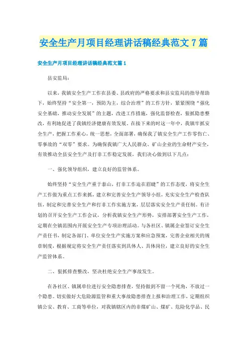 安全生产月项目经理讲话稿经典范文7篇