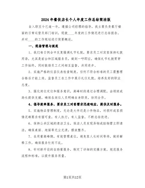 2024年餐饮店长个人年度工作总结简洁版（六篇）