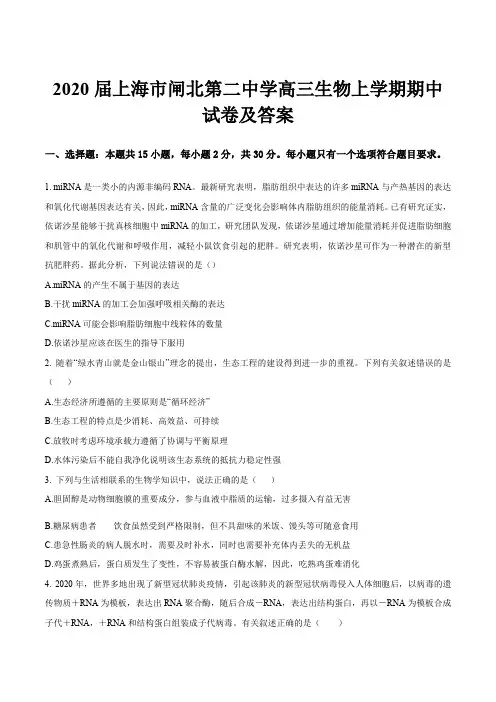 2020届上海市闸北第二中学高三生物上学期期中试卷及答案