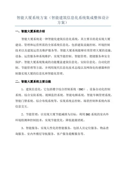 智能大厦系统方案(智能建筑信息化系统集成整体设计方案)