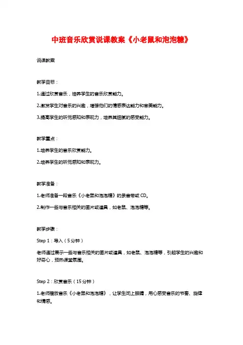 中班音乐欣赏说课教案《小老鼠和泡泡糖》