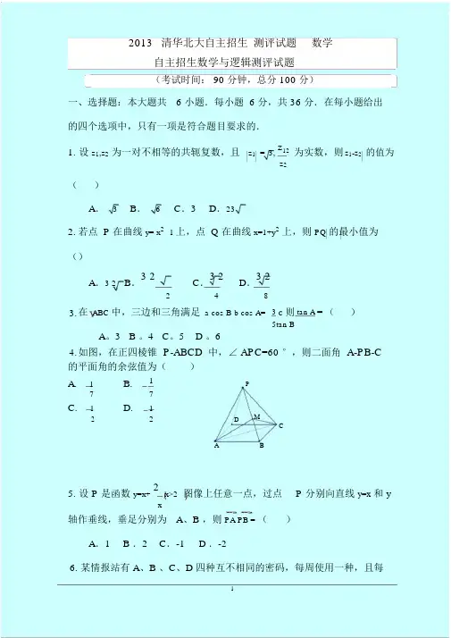2013清华北大自主招生测评试题数学自主招生数学与逻辑测评试题.docx