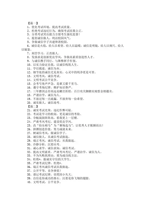 诚信考试的标语：诚实考试光荣,违纪作弊可耻。