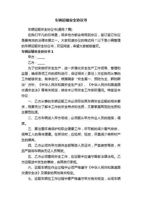 车辆运输安全协议书（通用7篇）