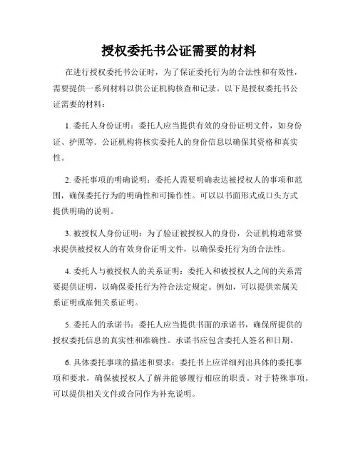 授权委托书公证需要的材料