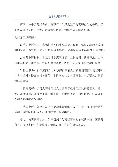 离职纠纷申诉