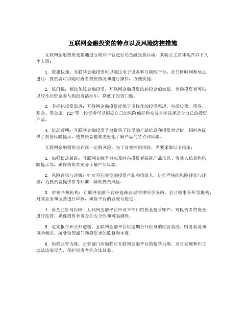 互联网金融投资的特点以及风险防控措施