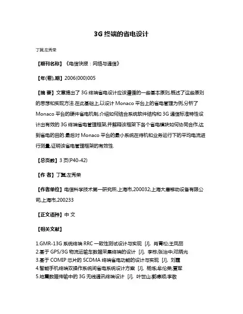 3G终端的省电设计