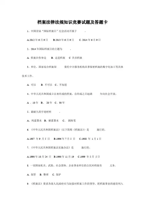 档案法律法规知识竞赛试题及答题卡